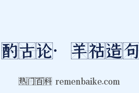 酌古论·羊祜造句是什么意思的图片